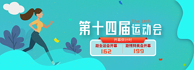 第十四届第十四届开幕倒计时运西安运动会banner