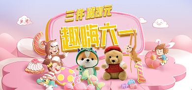 61粉色趣嗨六一海报
