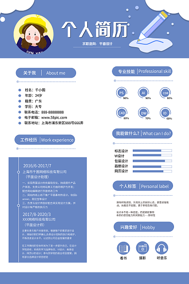 清新可爱姓名年龄平面简历