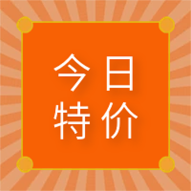 今日特价今日特价公众号次图