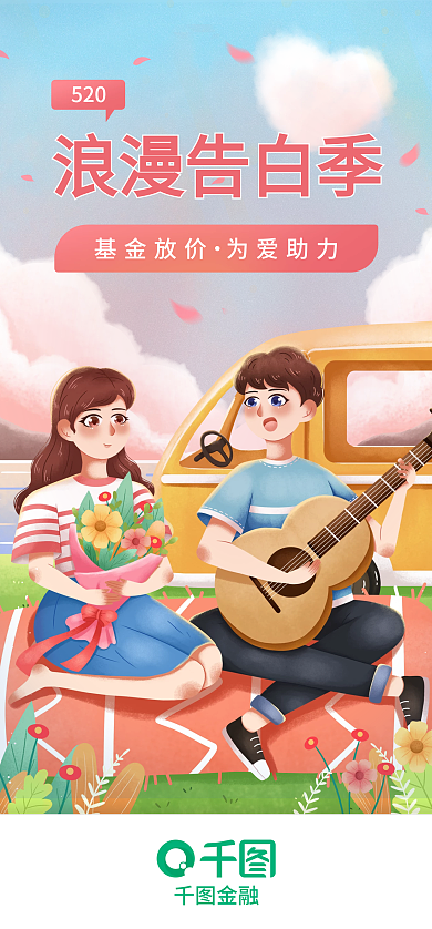 金融理财基金app520甜蜜告白季启动页