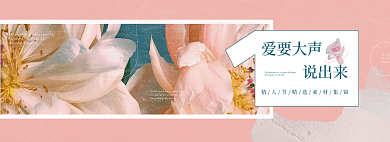 文艺小清新爱要大声说出来鲜花banner