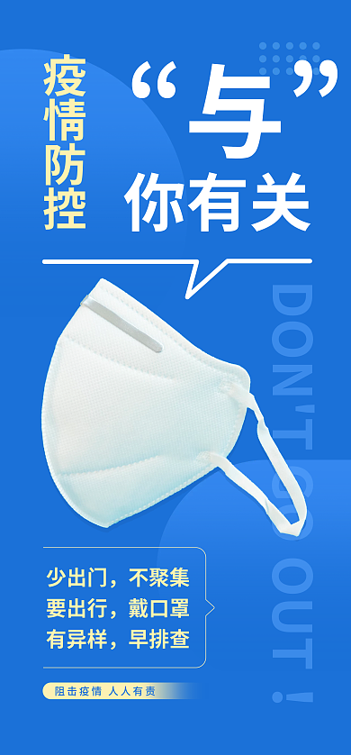 蓝色医疗你有关疫情防控防疫宣传手机海报