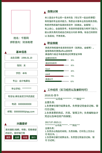 简约清新邮箱电话求职