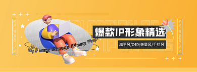 爆款ip三维人物潮流banner