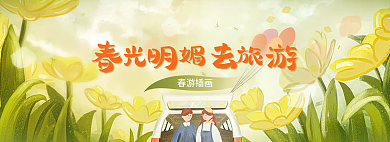 手绘春光明媚春游插画春游插画banner