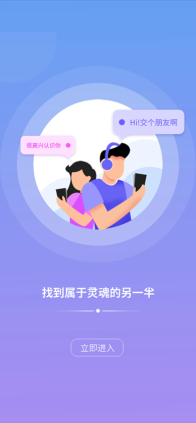 娱乐聊天立即进入社交启动页