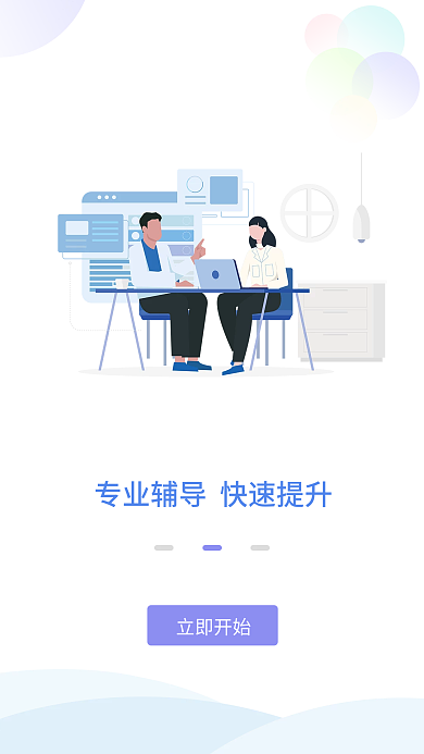 教育学习立即开始引导页2