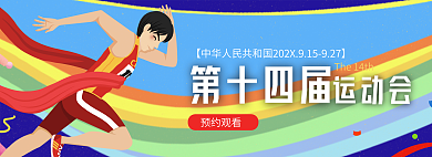 第十四届第十四届预约观看运西安奥运banner