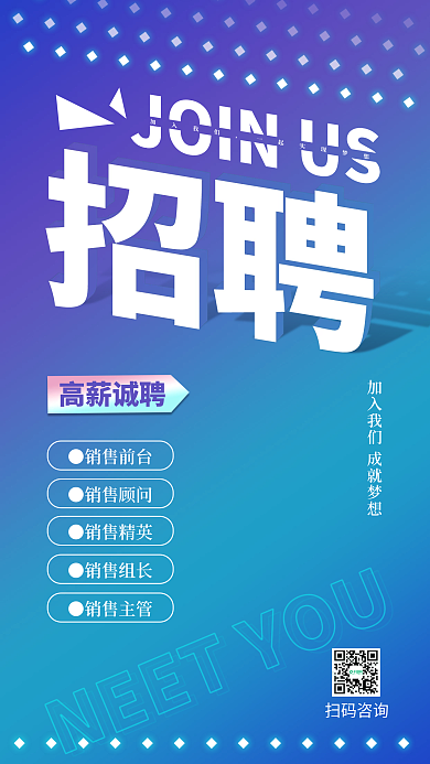 渐变简约高薪诚聘扫码咨询招聘广告海报