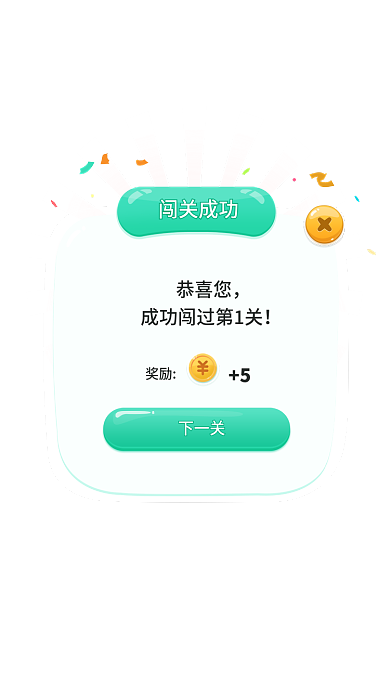 app闯关闯关成功恭喜您成功弹窗
