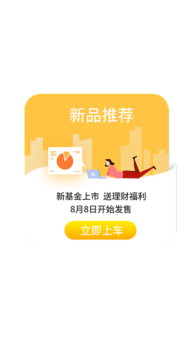 金融保险新立即上车新品推荐弹窗