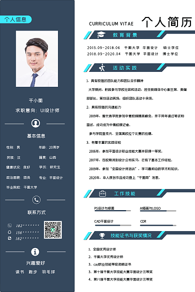 唯美风格个人信息兴趣爱好简历