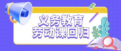 卡通立体义务教育劳动课回归回归公众号封面