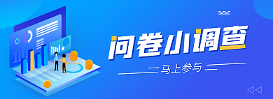 蓝色2.5d问卷小调查马上参与科技风banner图