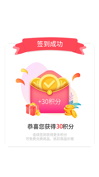 app签到30积分30积分弹窗