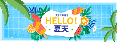 hello夏天夏日清凉冰淇淋水果椰树西瓜