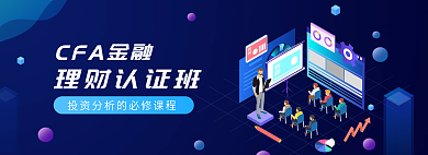 2.5d商务CFA金融理财认证班理财培训banner