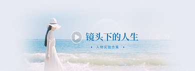 小清新镜头人生视频摄影banner