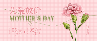 商场店铺为爱放价母亲节活动微信公众号封面头图