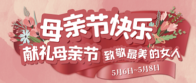 献礼母亲节促销公众号封面