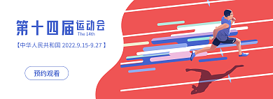 第十四届第十四届运动会
