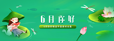 6月你好平面素材banner