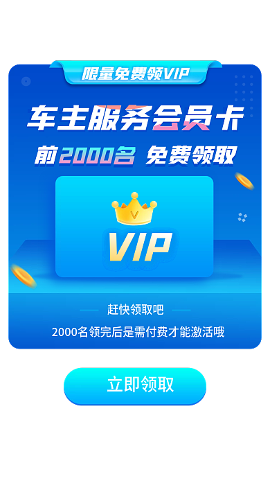 车主服务VIP赶快领取吧会员卡弹窗