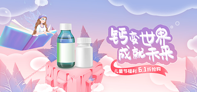 儿童节补品儿童节福利折抢购电商海报