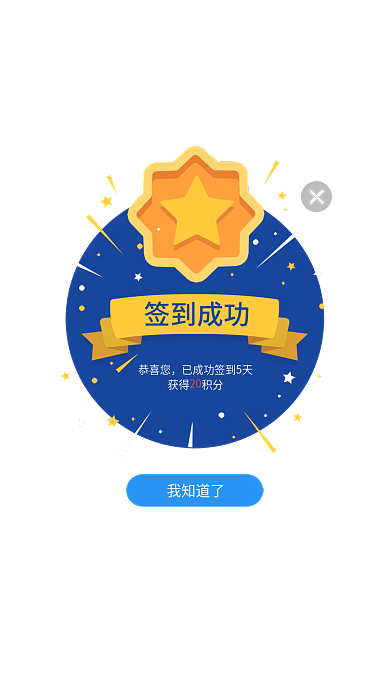 app签到签到成功恭喜您积分弹窗