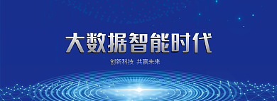 蓝色智能时代大数据banner