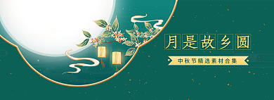 月是月是故乡圆中秋赏月banner