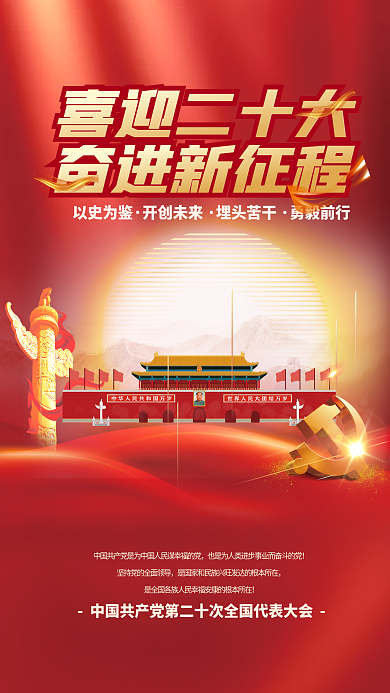 喜迎党以史为鉴开创未来大大气党建海报红色背景素材