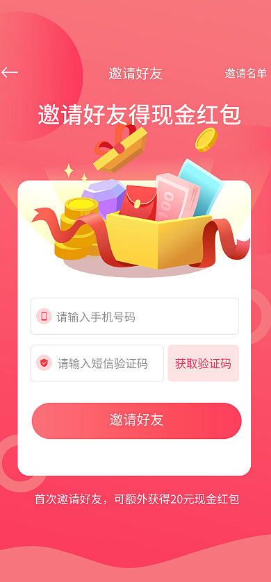 红色ui邀请好友邀请名单得现金红包福利大奖