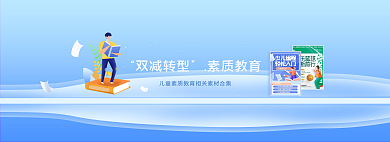 儿童素质教育相关素材banner
