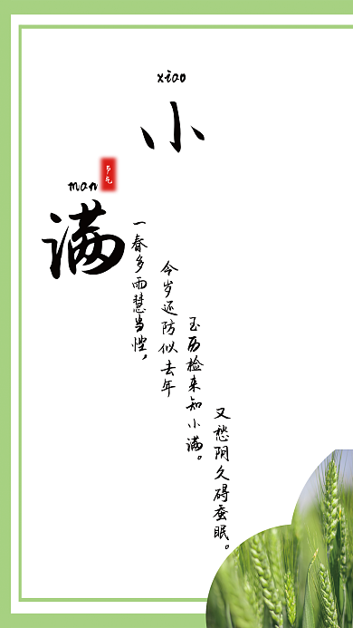 中国风小满manxiao节气海报