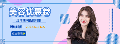 清新简约活动时间美容优惠卷banner