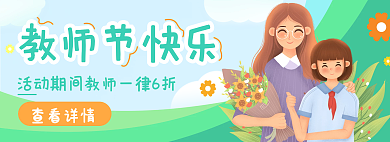 简约小清新教师节快乐查看详情促销活动banner