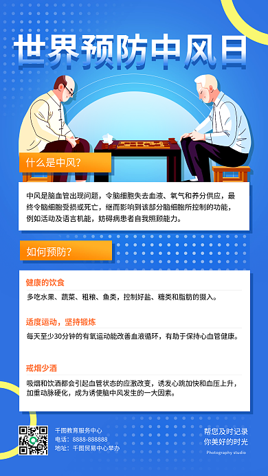 世界预防什么是中风多吃水果宣传手机海报
