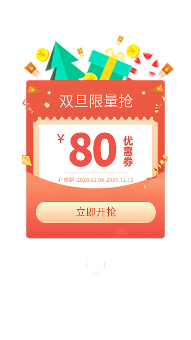 弹窗元旦立即开抢双旦限量抢圣诞弹窗