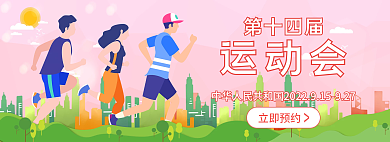 第十四届第十四届立即预约奥运banner
