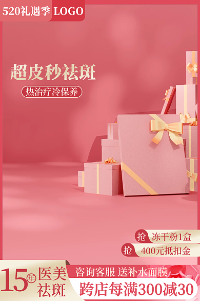 主图粉医美祛斑美容520礼遇季促销