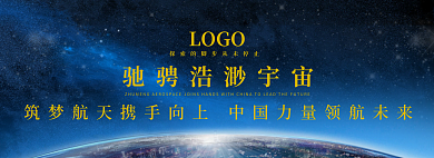 科技航空航天LOGO星空宇宙海报展架轮播