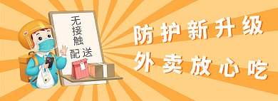 外卖防疫防护新升级外卖放心吃配送网页banner