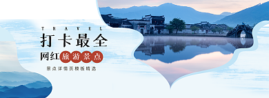打卡网红旅游景点海报banner