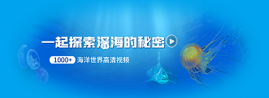 探索深海1000海洋世界视频banner