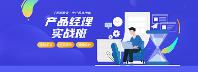 蓝紫色产品经理实战班扁平化教育培训banner