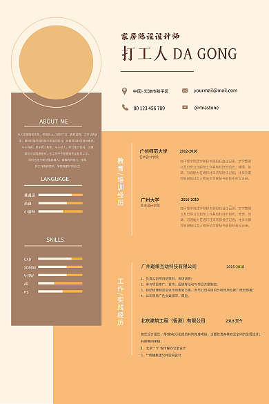 平面室内家居陈设师中国打工人简历