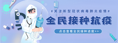 医生卡通全民接种查询banner