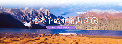 壮丽山河素材网页banner